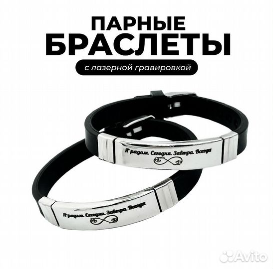 Парные браслеты