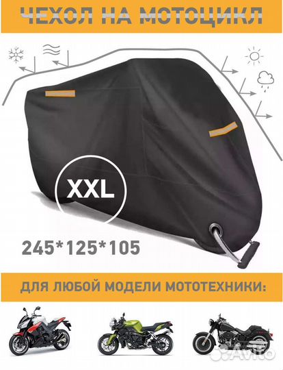 Тент чехол для мотоцикла