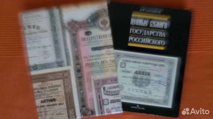 Ценные бумаги государства российского Таранков В.И