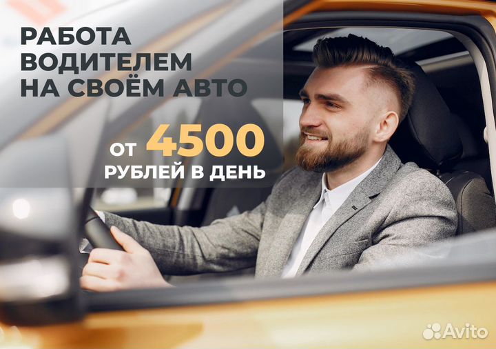 Присоединяйся к Яндекс Go на своем т/с
