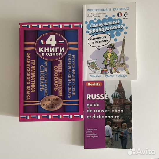 Книги для изучающих французский язык