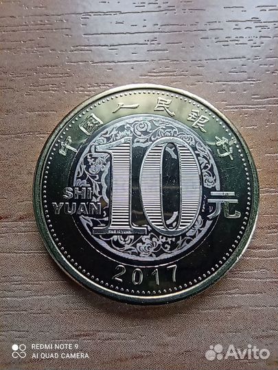 10 юаней Китай(гороскоп) 2017г