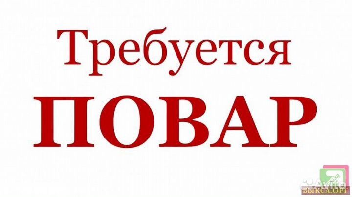 Требуется повар