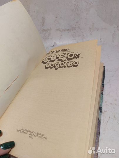 Батманова В.Н. Цветоводство