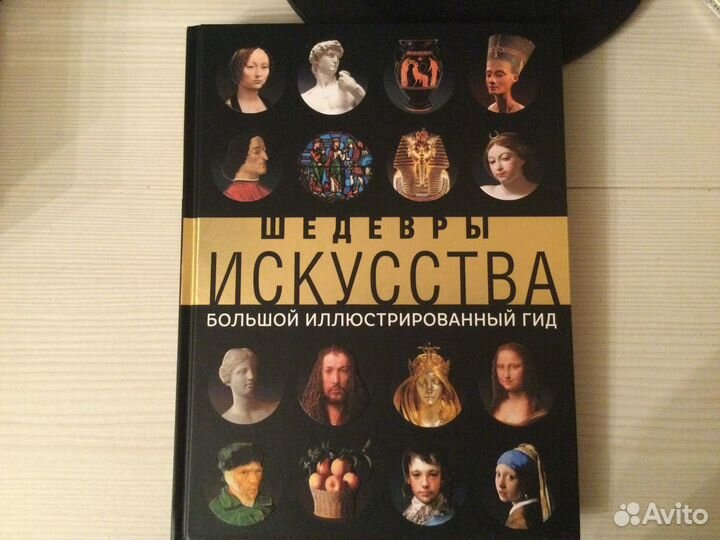 Шедевры искусства. Подарочное издание