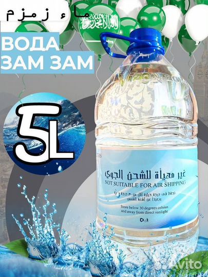 Вода зам-зам