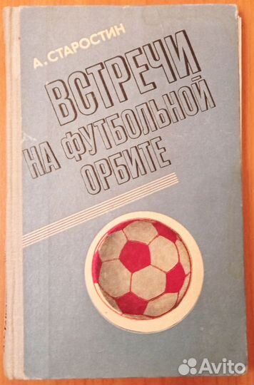 А. Старостин Встречи на футбольной орбите