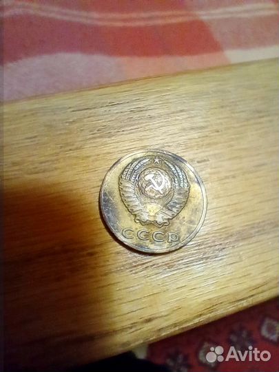3 коп 1971 года СССР
