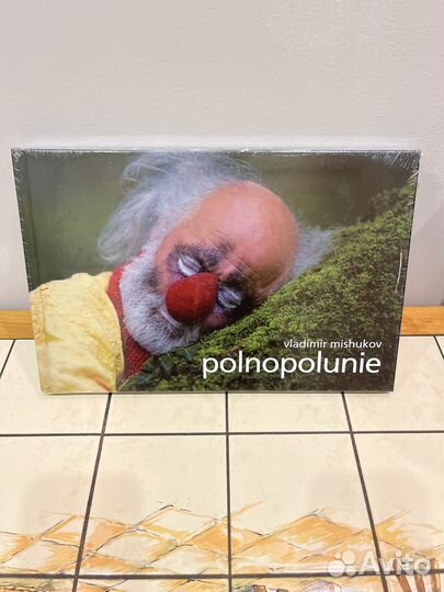 Владимир Мишуков «Полнополуние» (фотоальбом)