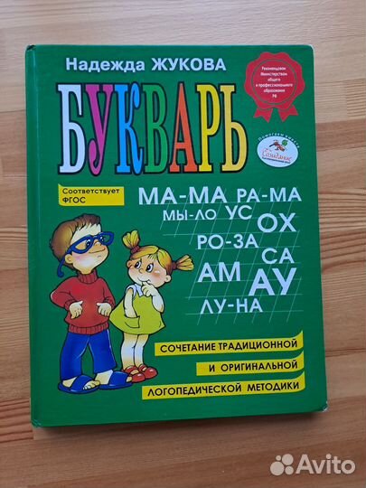 Букварь надежда жукова