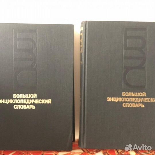 Продам Большой энциклопедический словарь 2 тома