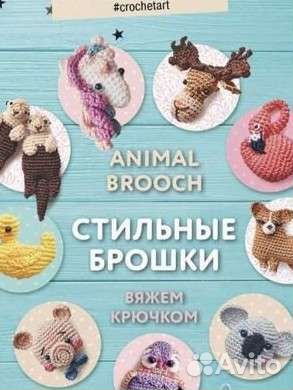 Книга по вязанию брошей