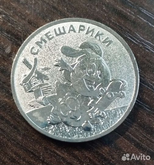 25 рубля смешарики 2023