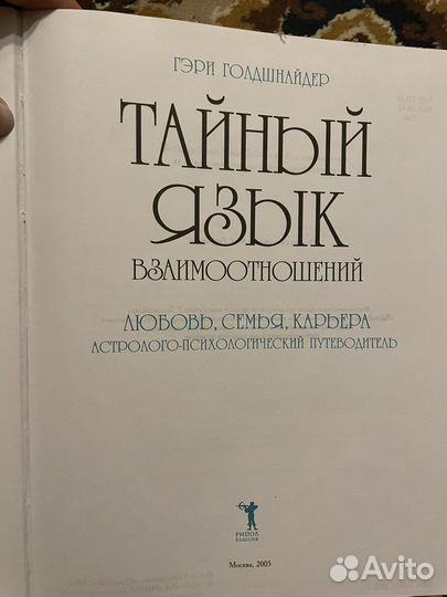 Тайный язык любви Гэри Голдшнайдер