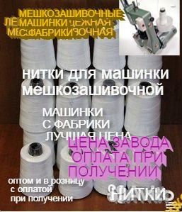 Нитки мешки зашивать машинками мешкозашивочными