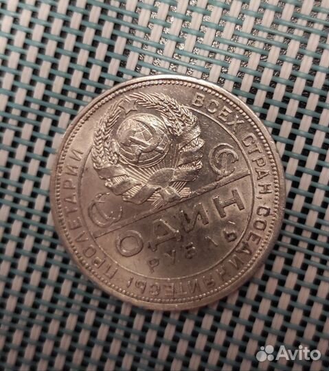 1 рубль 1924 г. СССР Серебро