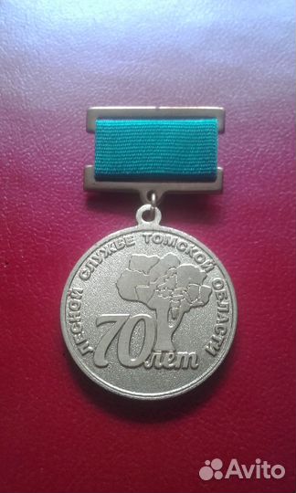 Медаль 70 лет лесной службе Томской области