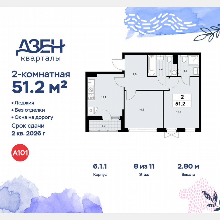 2-к. квартира, 51,2 м², 8/11 эт.
