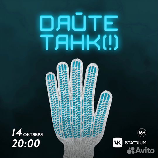 Билеты Дайте танк Мск