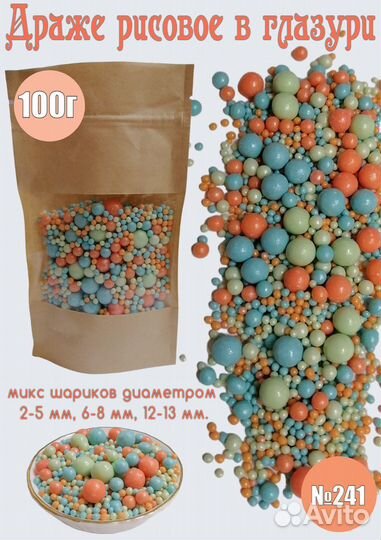 Драже рисовое в глазури, 100г. или 1,5кг