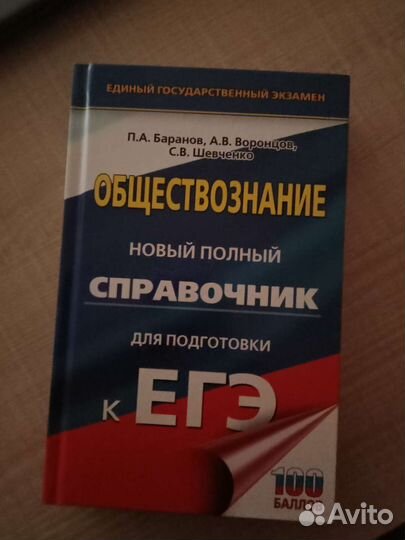 Продам справочник по обществознанию