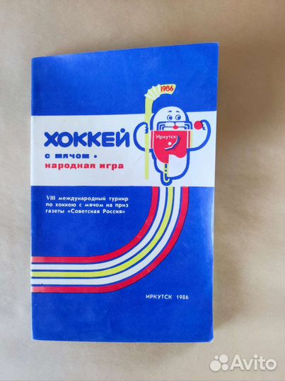 Книга о турнире по хоккею с мячом в Иркутске 1986