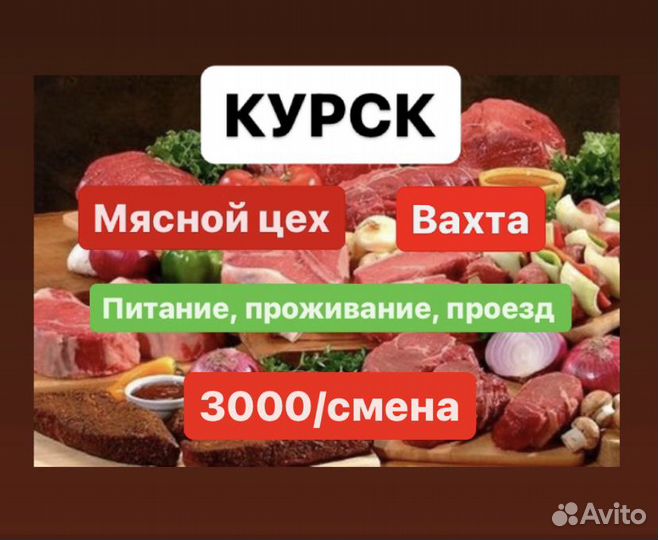 Вахта Курский мясокомбинат разнорабочий