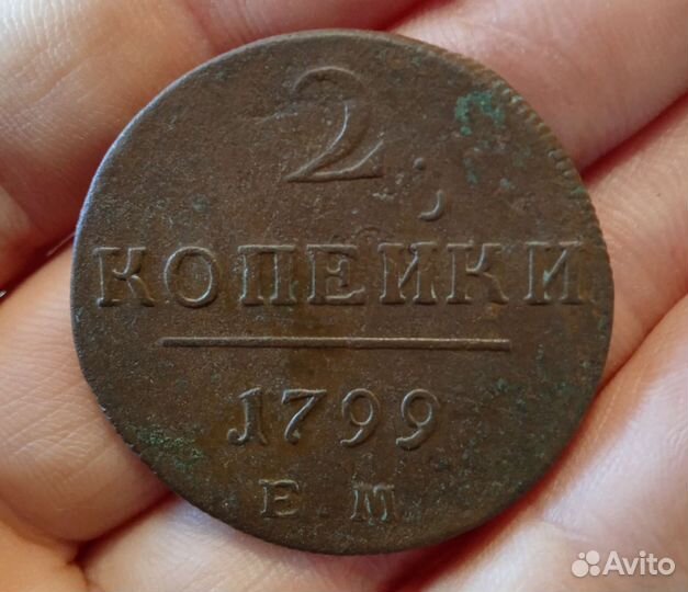 2 копейки 1799г