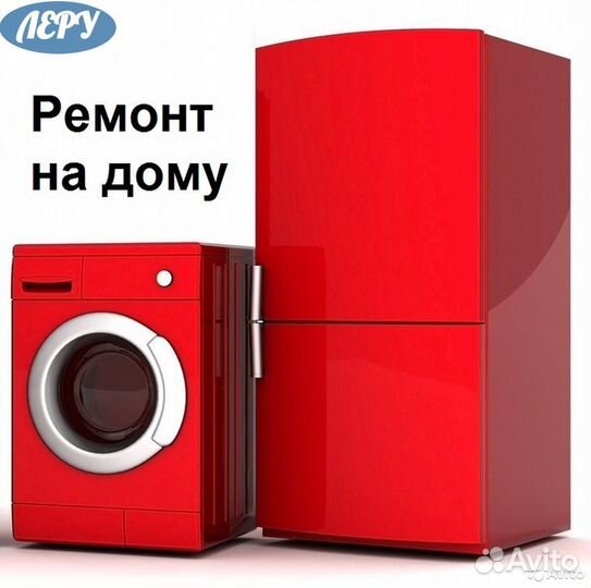 Ремонт бытовой техники