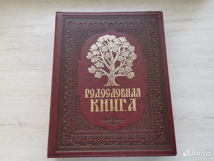 Родословная книга в подарочной упаковке