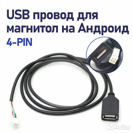 USB кабель для магнитолы