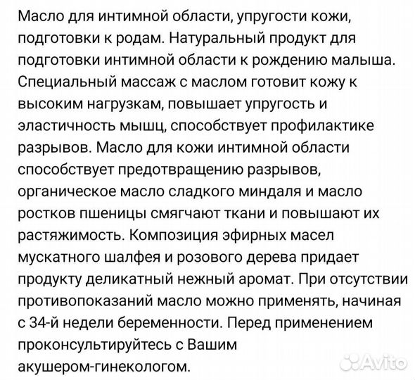 Масло для подготовки к родам