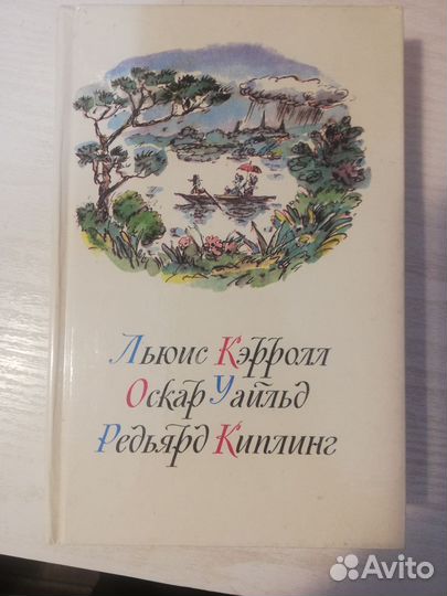 Кэрролл, Уайльд, Киплинг - Детская книга
