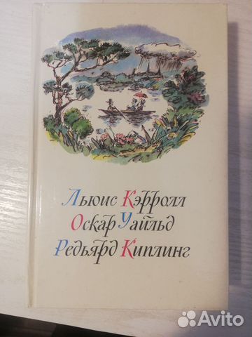 Кэрролл, Уайльд, Киплинг - Детская книга