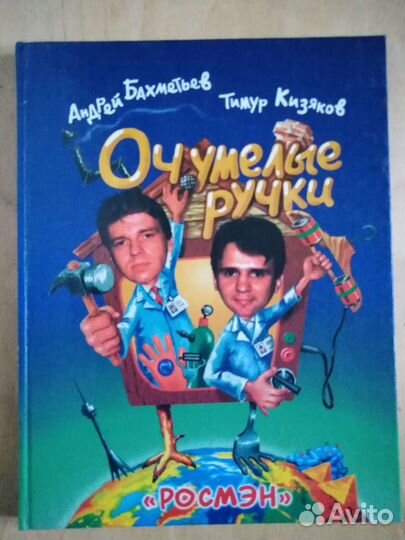 Оч.умелые ручки - книга детская