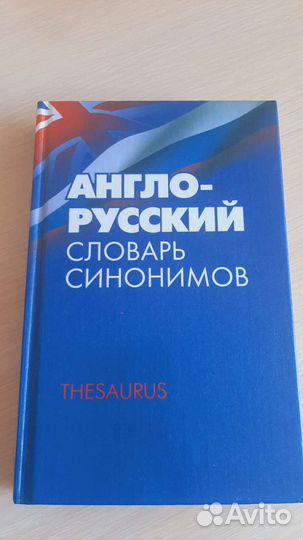 Англо-русские словари