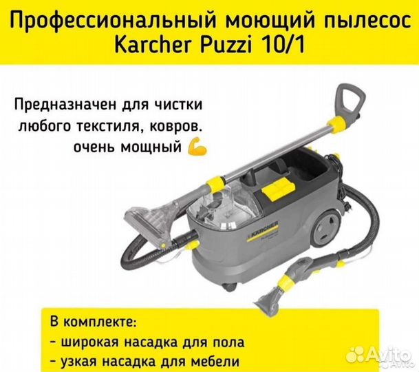 Аренда моющего пылесоса Karcher puzzi 10/1
