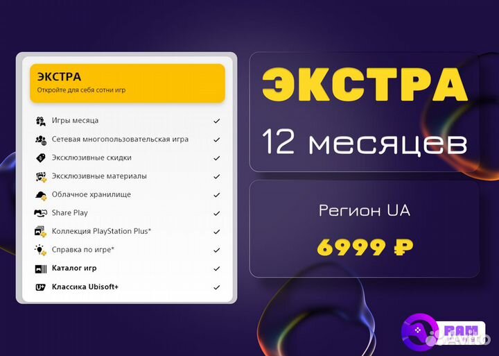 Подписка PS Plus Extra 12 мес Рус./ Игры PS4 PS5