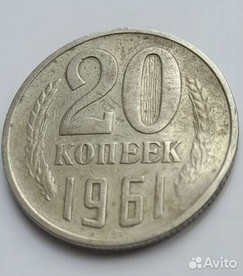 20 копеек 1961 год Брак чекана