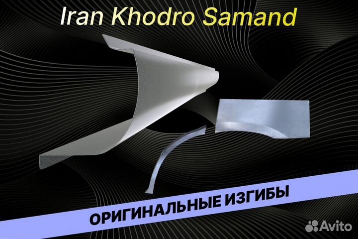 Пороги на Iran Khodro Samand Е34 на все авто ремон