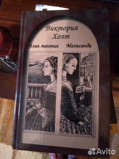 Романы Мелисанла и Алая мантия