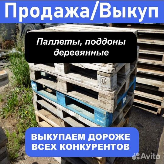 Скупка / продажа поддонов, паллетов бу