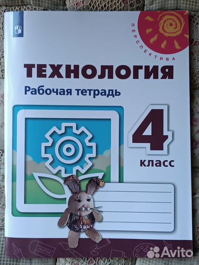 Технология рабочая тетрадь 4 класс