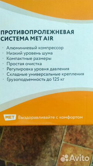 Противопролежневый матрас MET AIR