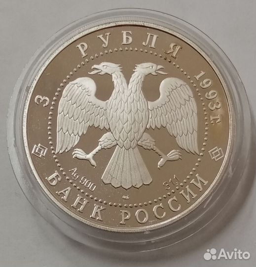 3 рубля 1993 год. Анна Павлова. Серебро 900