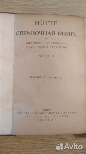 Справочник Хютте (Hutte) в 3 томах. Берлин 1926г