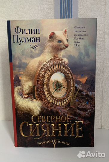Книга Филипа Пулмана «Северное Сияние»