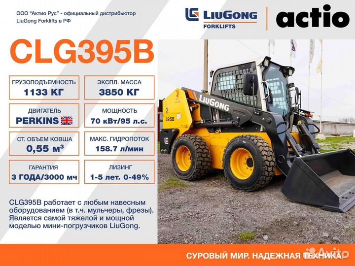 Мини-погрузчик LiuGong CLG395В, 2024