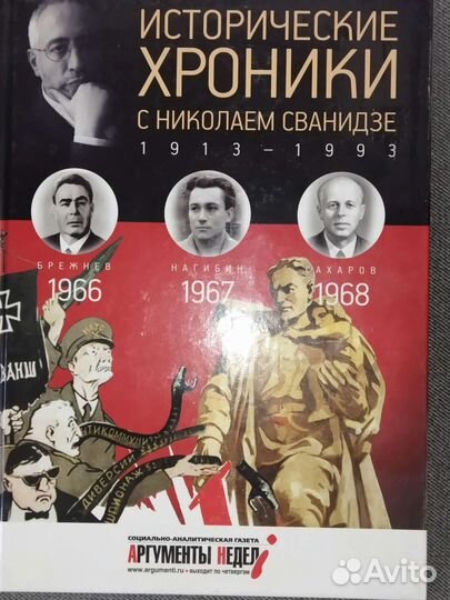 Исторические хроники с Н.Сванидзе