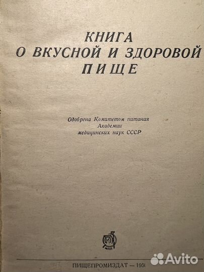 Книга о вкусной и здоровой пище 1951